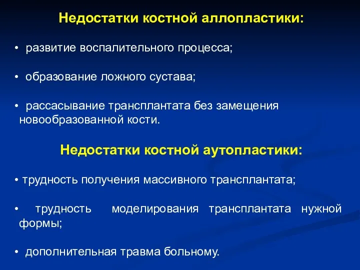 Недостатки костной аллопластики: развитие воспалительного процесса; образование ложного сустава; рассасывание