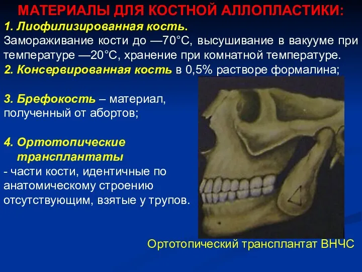 МАТЕРИАЛЫ ДЛЯ КОСТНОЙ АЛЛОПЛАСТИКИ: 1. Лиофилизированная кость. Замораживание кости до