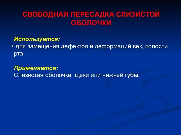 СВОБОДНАЯ ПЕРЕСАДКА СЛИЗИСТОЙ ОБОЛОЧКИ Используется: для замещения дефектов и деформаций