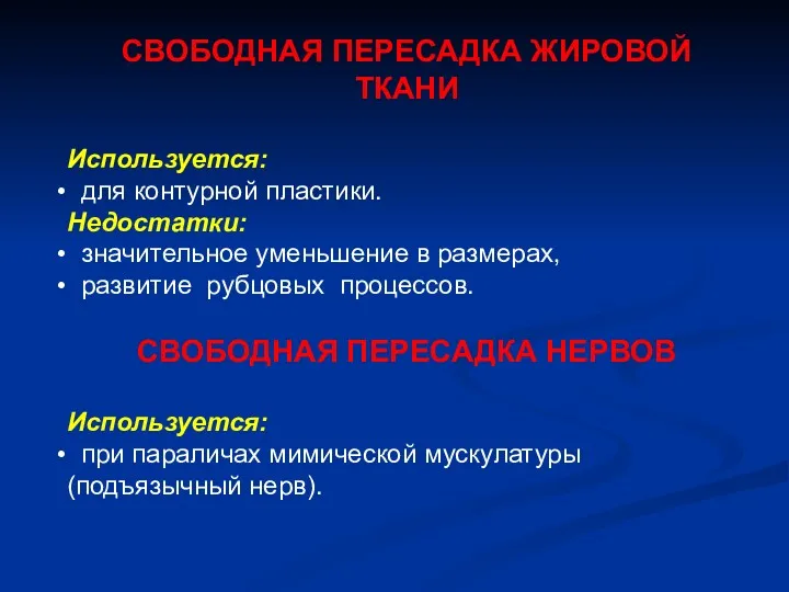 СВОБОДНАЯ ПЕРЕСАДКА ЖИРОВОЙ ТКАНИ Используется: для контурной пластики. Недостатки: значительное