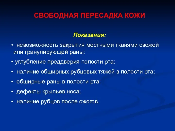 СВОБОДНАЯ ПЕРЕСАДКА КОЖИ Показания: невозможность закрытия местными тканями свежей или