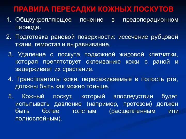 ПРАВИЛА ПЕРЕСАДКИ КОЖНЫХ ЛОСКУТОВ Общеукрепляющее лечение в предоперационном периоде. Подготовка