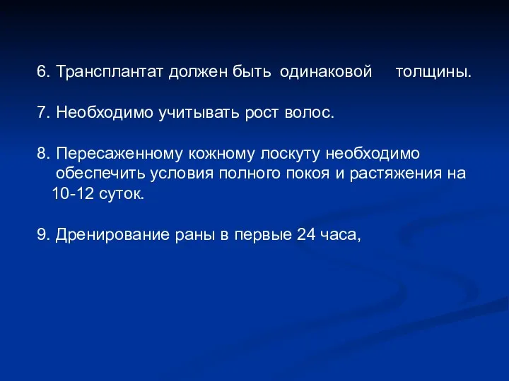 6. Трансплантат должен быть одинаковой толщины. 7. Необходимо учитывать рост