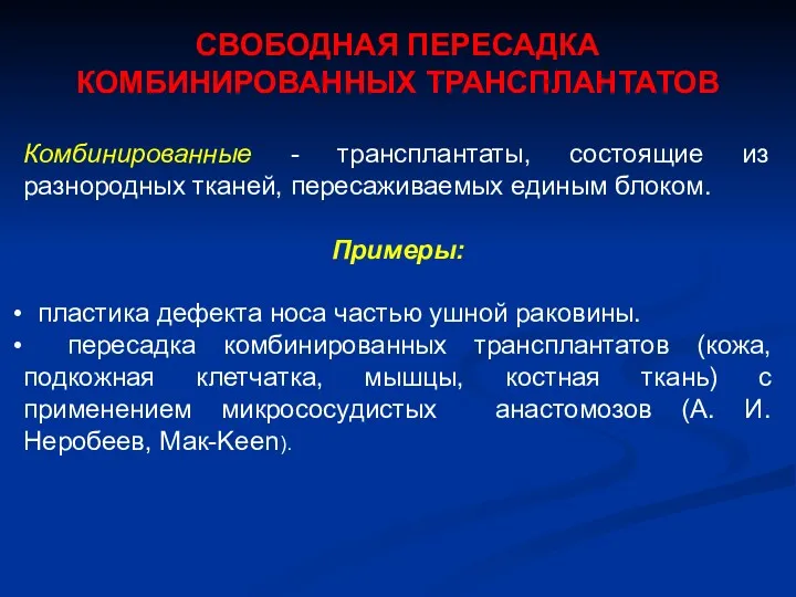 СВОБОДНАЯ ПЕРЕСАДКА КОМБИНИРОВАННЫХ ТРАНСПЛАНТАТОВ Комбинированные - трансплантаты, состоящие из разнородных