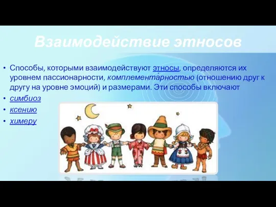 Взаимодействие этносов Способы, которыми взаимодействуют этносы, определяются их уровнем пассионарности,