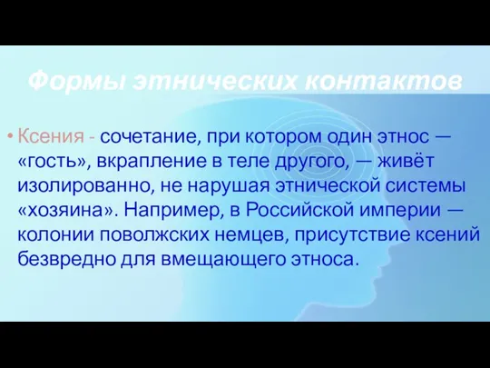 Формы этнических контактов Ксения - сочетание, при котором один этнос