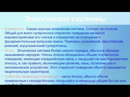 Этнические системы Суперэтнос - Самая крупная этническая система. Состоит из