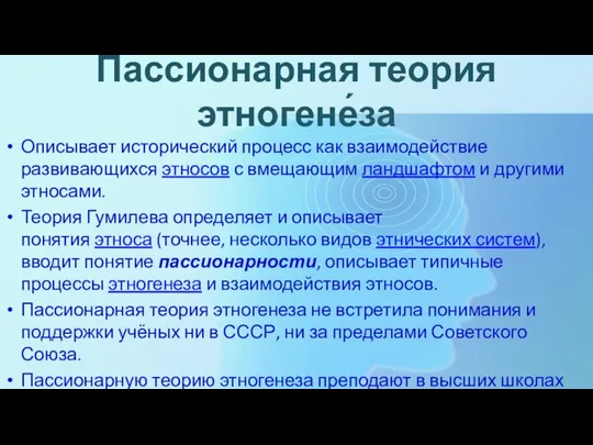 Пассиона́рная тео́рия этногене́за Описывает исторический процесс как взаимодействие развивающихся этносов