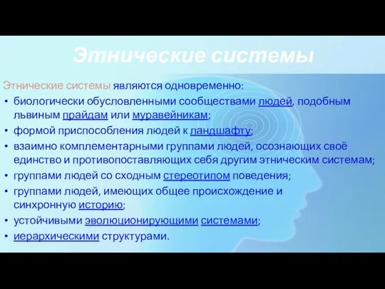 Этнические системы Этнические системы являются одновременно: биологически обусловленными сообществами людей,