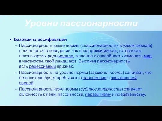 Базовая классификация Пассионарность выше нормы («пассионарность» в узком смысле) проявляется