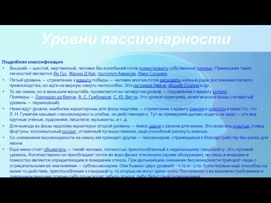 Подробная классификация Высший — шестой, жертвенный, человек без колебаний готов