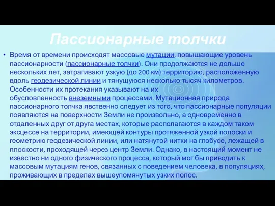 Пассионарные толчки Время от времени происходят массовые мутации, повышающие уровень