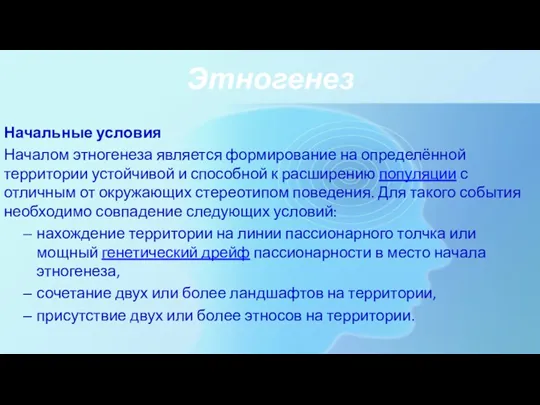 Этногенез Начальные условия Началом этногенеза является формирование на определённой территории