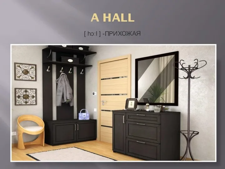 A HALL [ hɔːl ] -ПРИХОЖАЯ