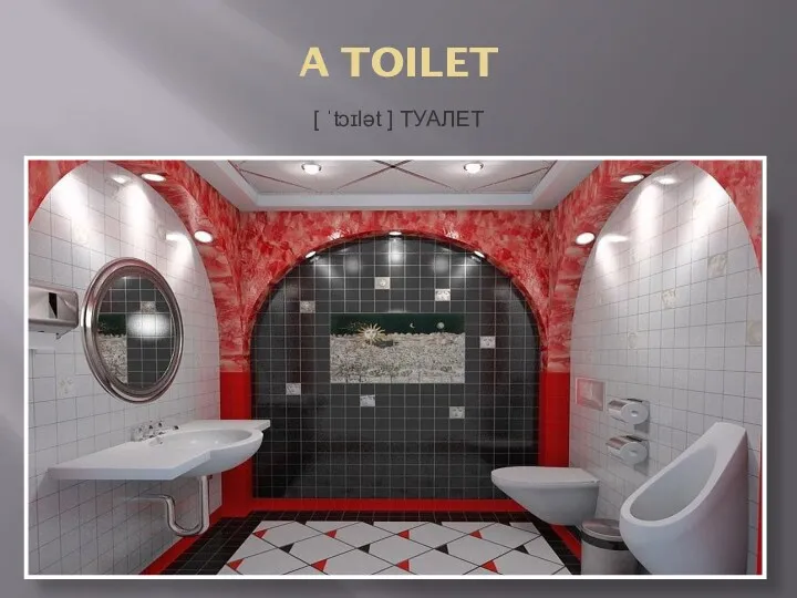 A TOILET [ ˈtɔɪlət ] ТУАЛЕТ