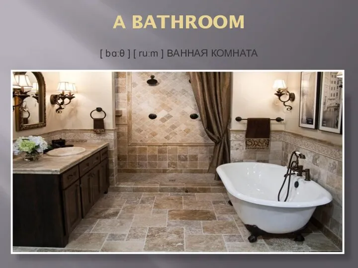 А BATHROOM [ bɑːθ ] [ ruːm ] ВАННАЯ КОМНАТА