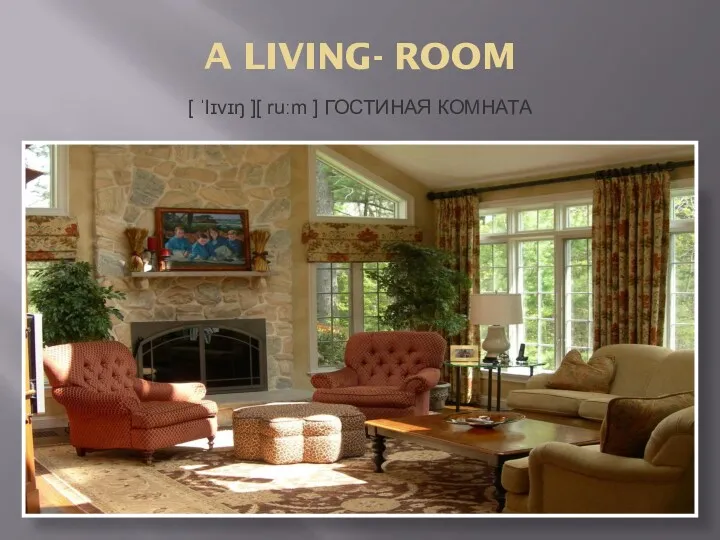 A LIVING- ROOM [ ˈlɪvɪŋ ][ ruːm ] ГОСТИНАЯ КОМНАТА