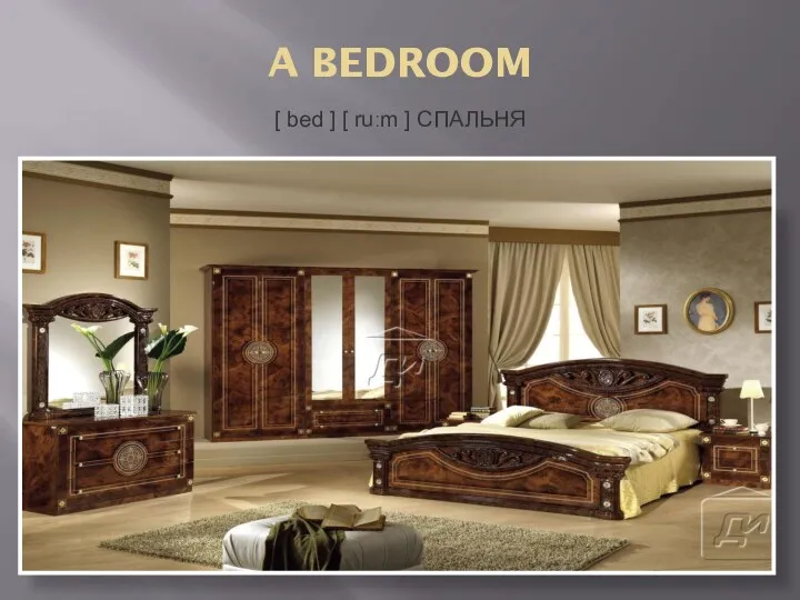 A BEDROOM [ bed ] [ ruːm ] СПАЛЬНЯ
