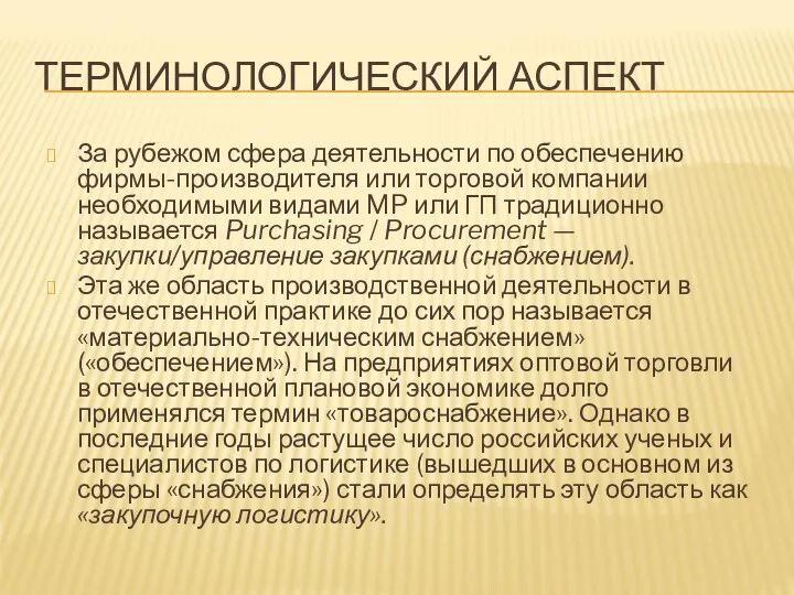 ТЕРМИНОЛОГИЧЕСКИЙ АСПЕКТ За рубежом сфера деятельности по обеспечению фирмы-производителя или