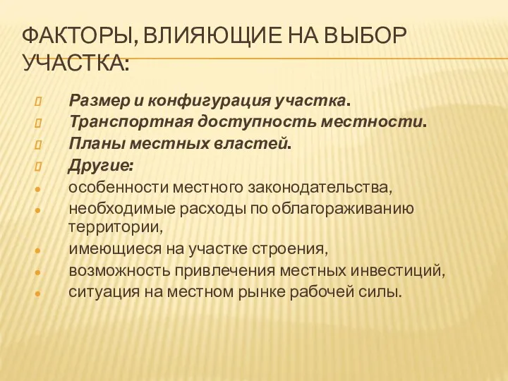 ФАКТОРЫ, ВЛИЯЮЩИЕ НА ВЫБОР УЧАСТКА: Размер и конфигурация участка. Транспортная