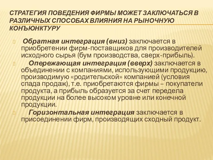 СТРАТЕГИЯ ПОВЕДЕНИЯ ФИРМЫ МОЖЕТ ЗАКЛЮЧАТЬСЯ В РАЗЛИЧНЫХ СПОСОБАХ ВЛИЯНИЯ НА