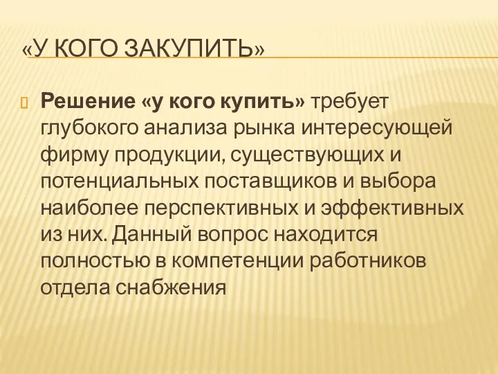 «У КОГО ЗАКУПИТЬ» Решение «у кого купить» требует глубокого анализа