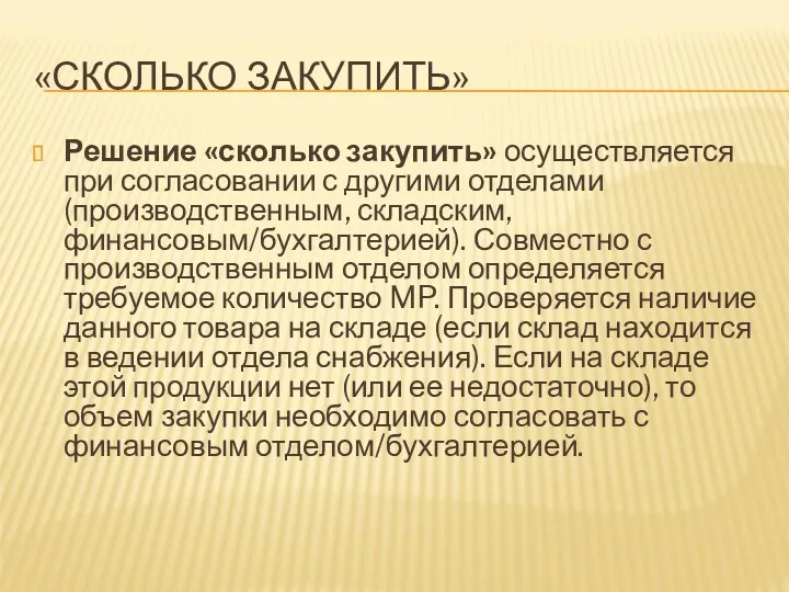 «СКОЛЬКО ЗАКУПИТЬ» Решение «сколько закупить» осуществляется при согласовании с другими