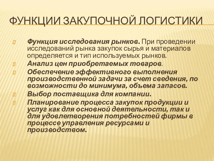 ФУНКЦИИ ЗАКУПОЧНОЙ ЛОГИСТИКИ Функция исследования рынков. При проведении исследований рынка