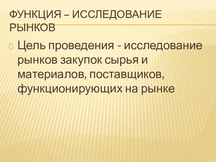 ФУНКЦИЯ – ИССЛЕДОВАНИЕ РЫНКОВ Цель проведения - исследование рынков закупок