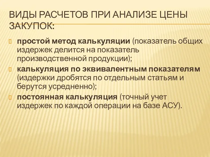 ВИДЫ РАСЧЕТОВ ПРИ АНАЛИЗЕ ЦЕНЫ ЗАКУПОК: простой метод калькуляции (показатель