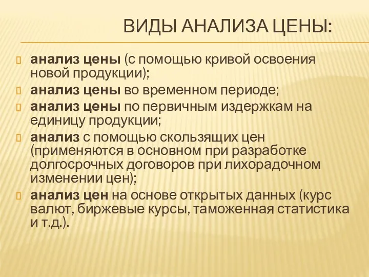 ВИДЫ АНАЛИЗА ЦЕНЫ: анализ цены (с помощью кривой освоения новой