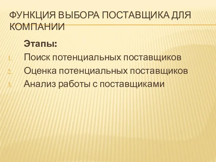 ФУНКЦИЯ ВЫБОРА ПОСТАВЩИКА ДЛЯ КОМПАНИИ Этапы: Поиск потенциальных поставщиков Оценка потенциальных поставщиков Анализ работы с поставщиками