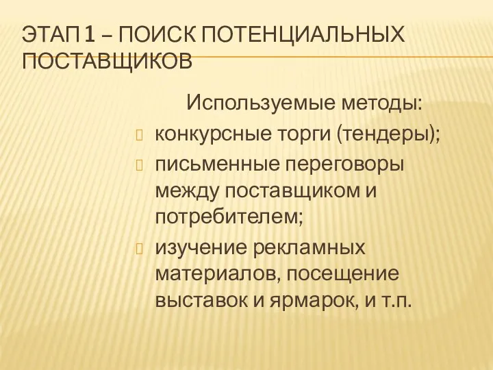 ЭТАП 1 – ПОИСК ПОТЕНЦИАЛЬНЫХ ПОСТАВЩИКОВ Используемые методы: конкурсные торги