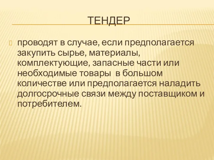 ТЕНДЕР проводят в случае, если предполагается закупить сырье, материалы, комплектующие,