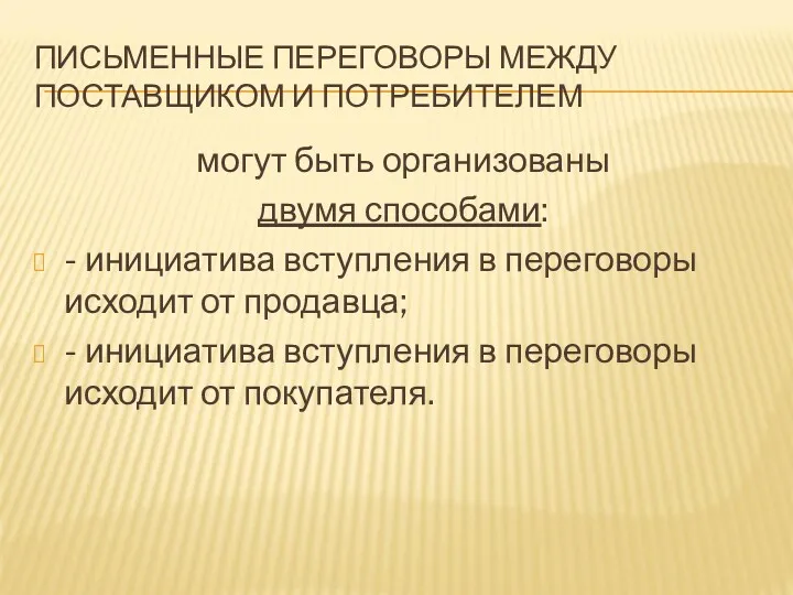 ПИСЬМЕННЫЕ ПЕРЕГОВОРЫ МЕЖДУ ПОСТАВЩИКОМ И ПОТРЕБИТЕЛЕМ могут быть организованы двумя