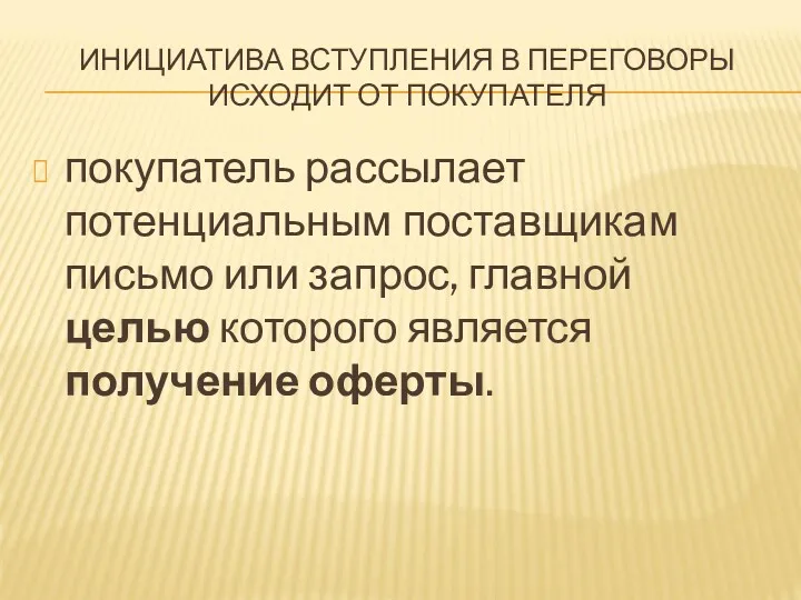 ИНИЦИАТИВА ВСТУПЛЕНИЯ В ПЕРЕГОВОРЫ ИСХОДИТ ОТ ПОКУПАТЕЛЯ покупатель рассылает потенциальным