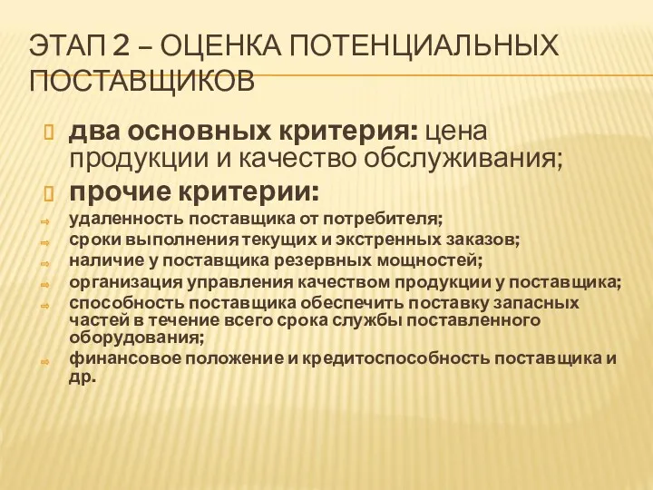 ЭТАП 2 – ОЦЕНКА ПОТЕНЦИАЛЬНЫХ ПОСТАВЩИКОВ два основных критерия: цена