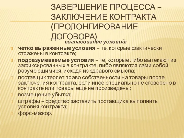 ЗАВЕРШЕНИЕ ПРОЦЕССА – ЗАКЛЮЧЕНИЕ КОНТРАКТА (ПРОЛОНГИРОВАНИЕ ДОГОВОРА) согласование условий: четко