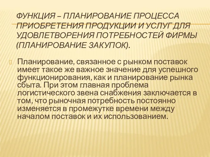 ФУНКЦИЯ – ПЛАНИРОВАНИЕ ПРОЦЕССА ПРИОБРЕТЕНИЯ ПРОДУКЦИИ И УСЛУГ ДЛЯ УДОВЛЕТВОРЕНИЯ