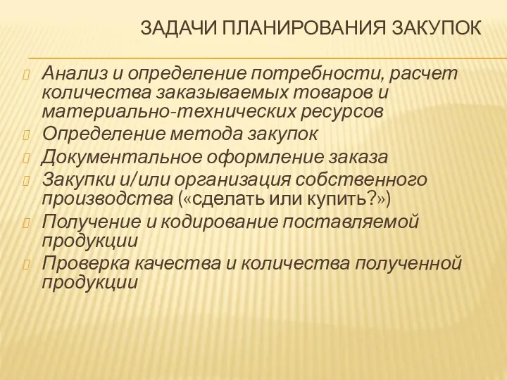 ЗАДАЧИ ПЛАНИРОВАНИЯ ЗАКУПОК Анализ и определение потребности, расчет количества заказываемых