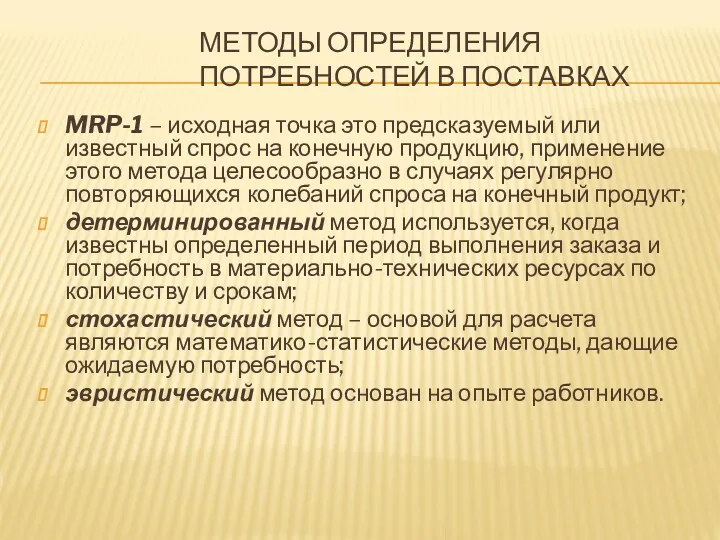 МЕТОДЫ ОПРЕДЕЛЕНИЯ ПОТРЕБНОСТЕЙ В ПОСТАВКАХ MRP-1 – исходная точка это