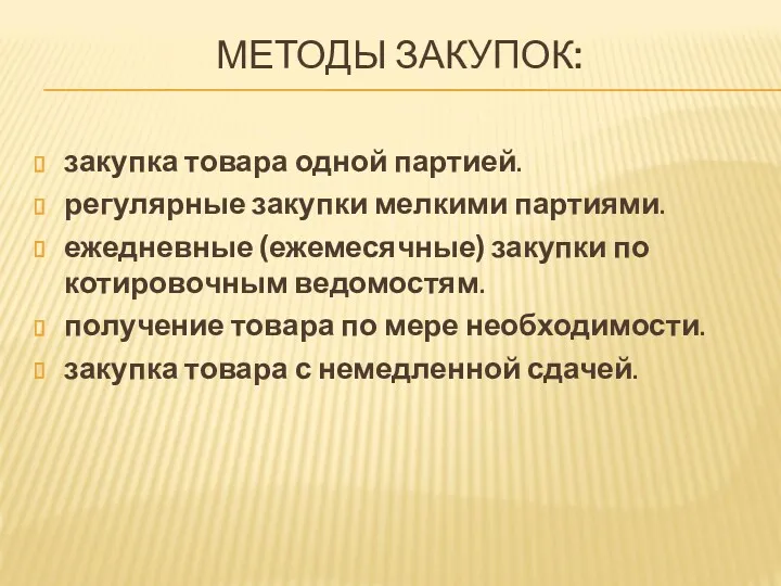 МЕТОДЫ ЗАКУПОК: закупка товара одной партией. регулярные закупки мелкими партиями.