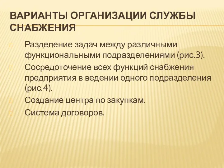 ВАРИАНТЫ ОРГАНИЗАЦИИ СЛУЖБЫ СНАБЖЕНИЯ Разделение задач между различными функциональными подразделениями