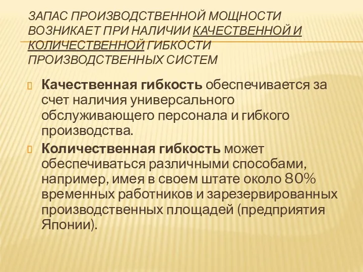 ЗАПАС ПРОИЗВОДСТВЕННОЙ МОЩНОСТИ ВОЗНИКАЕТ ПРИ НАЛИЧИИ КАЧЕСТВЕННОЙ И КОЛИЧЕСТВЕННОЙ ГИБКОСТИ