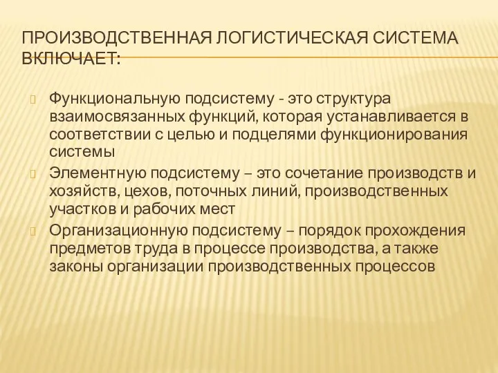 ПРОИЗВОДСТВЕННАЯ ЛОГИСТИЧЕСКАЯ СИСТЕМА ВКЛЮЧАЕТ: Функциональную подсистему - это структура взаимосвязанных