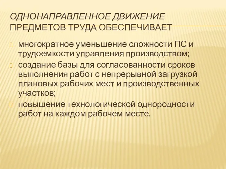 ОДНОНАПРАВЛЕННОЕ ДВИЖЕНИЕ ПРЕДМЕТОВ ТРУДА ОБЕСПЕЧИВАЕТ многократное уменьшение сложности ПС и