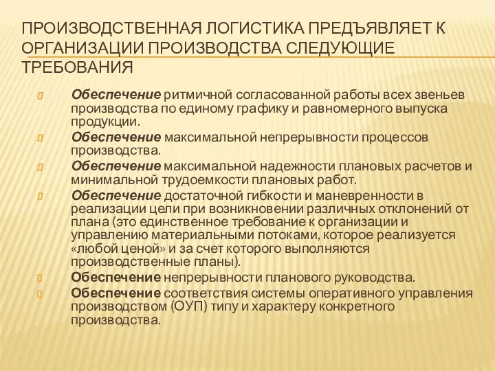 ПРОИЗВОДСТВЕННАЯ ЛОГИСТИКА ПРЕДЪЯВЛЯЕТ К ОРГАНИЗАЦИИ ПРОИЗВОДСТВА СЛЕДУЮЩИЕ ТРЕБОВАНИЯ Обеспечение ритмичной