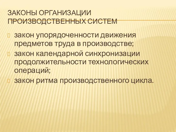 ЗАКОНЫ ОРГАНИЗАЦИИ ПРОИЗВОДСТВЕННЫХ СИСТЕМ закон упорядоченности движения предметов труда в