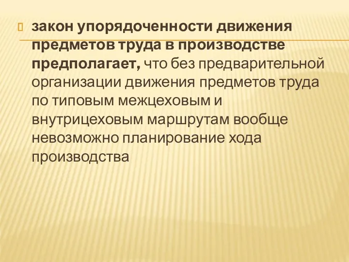 закон упорядоченности движения предметов труда в производстве предполагает, что без