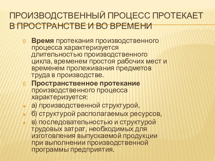 ПРОИЗВОДСТВЕННЫЙ ПРОЦЕСС ПРОТЕКАЕТ В ПРОСТРАНСТВЕ И ВО ВРЕМЕНИ Время протекания